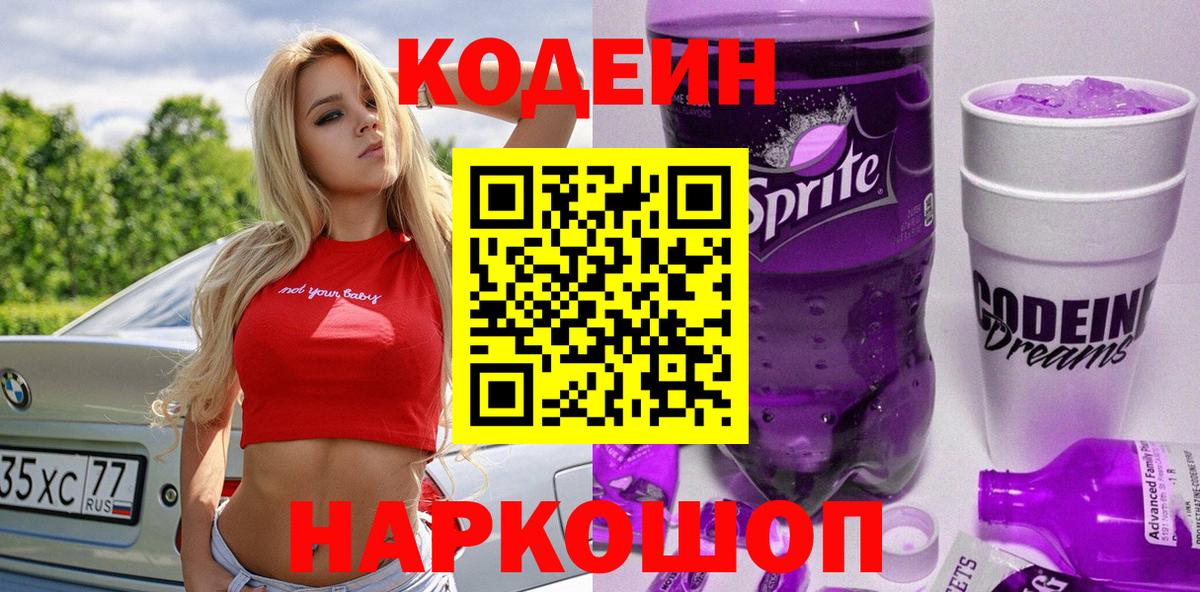 Ефремов  Кодеиновый сироп Lean Purple Drank  Вход с VPN 
